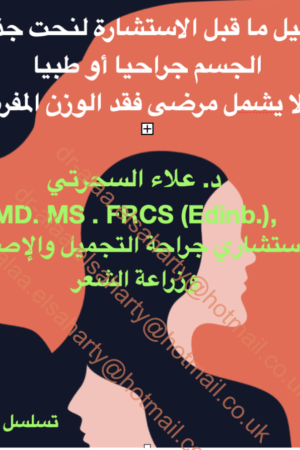 نحت جذع الجسم جراحيا أو طبيا ( لا یشمل مرضى فقد الوزن المفرط)